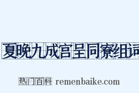 夏晚九成宫呈同寮组词是什么意思的图片